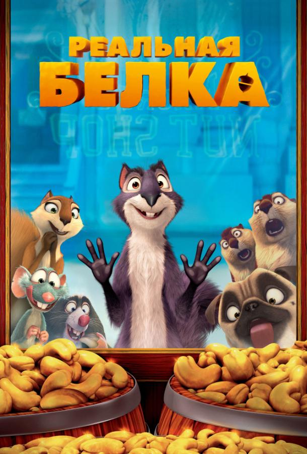Реальная белка 2014 The Nut Job
