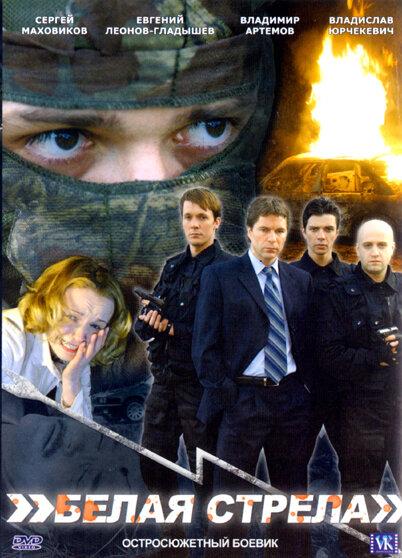 Белая стрела 2007