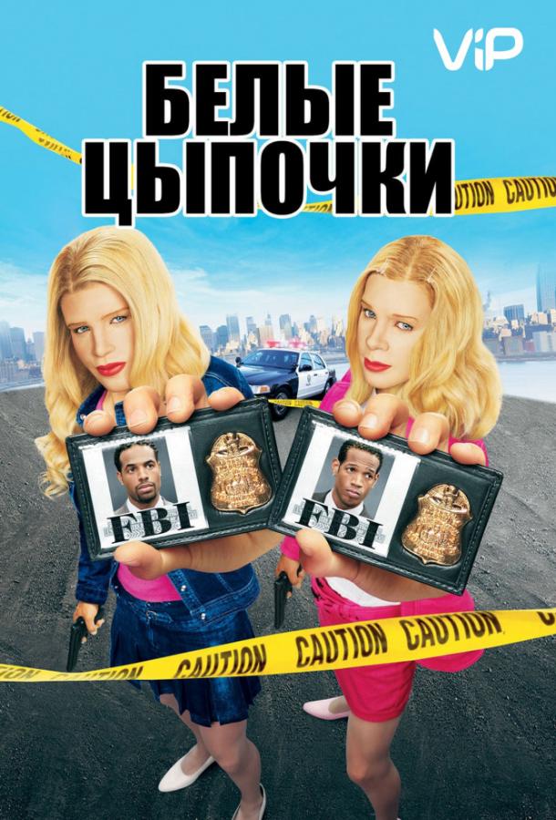 Белые цыпочки 2004 White Chicks