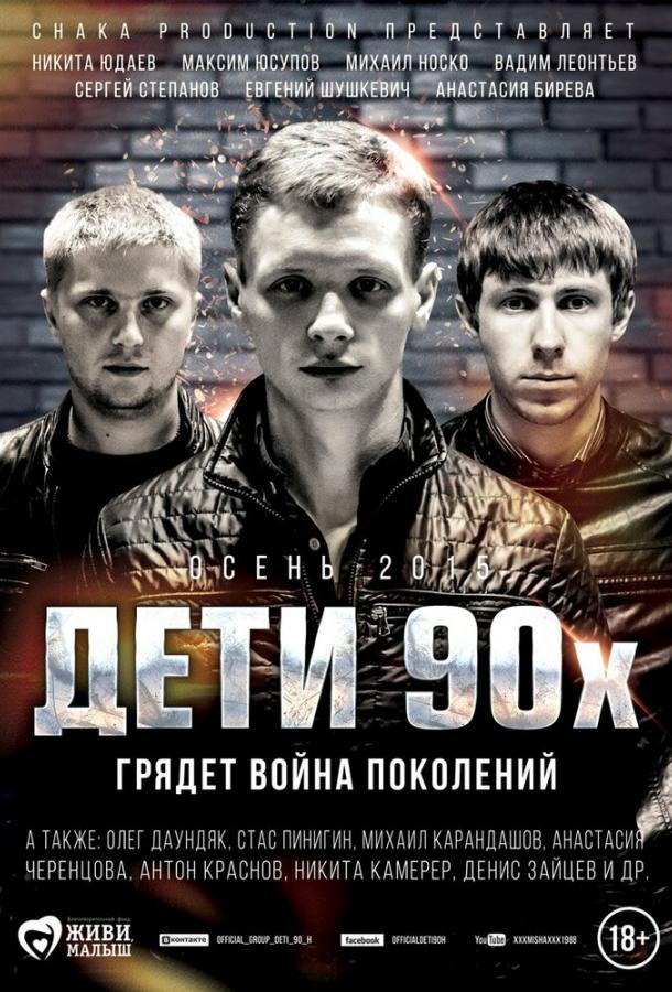 Дети 90-х 2015 90s kids