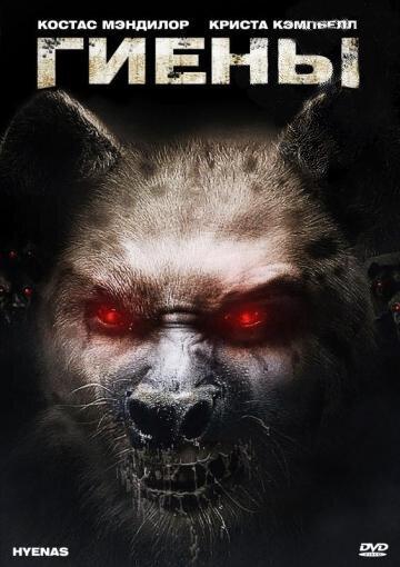 Гиены 2011 Hyenas