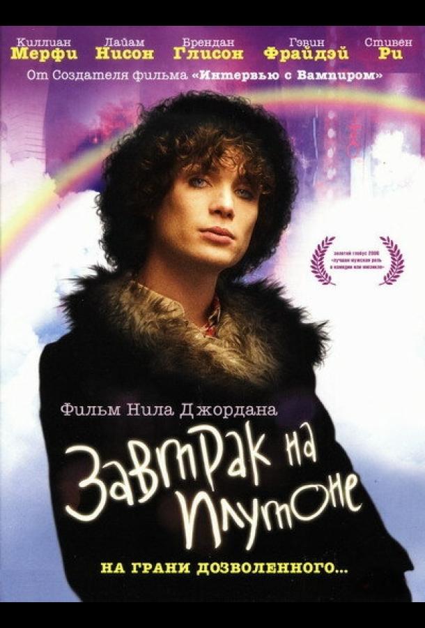 Завтрак на Плутоне 2005 Breakfast on Pluto