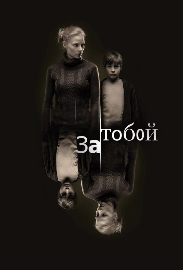 За тобой 2011