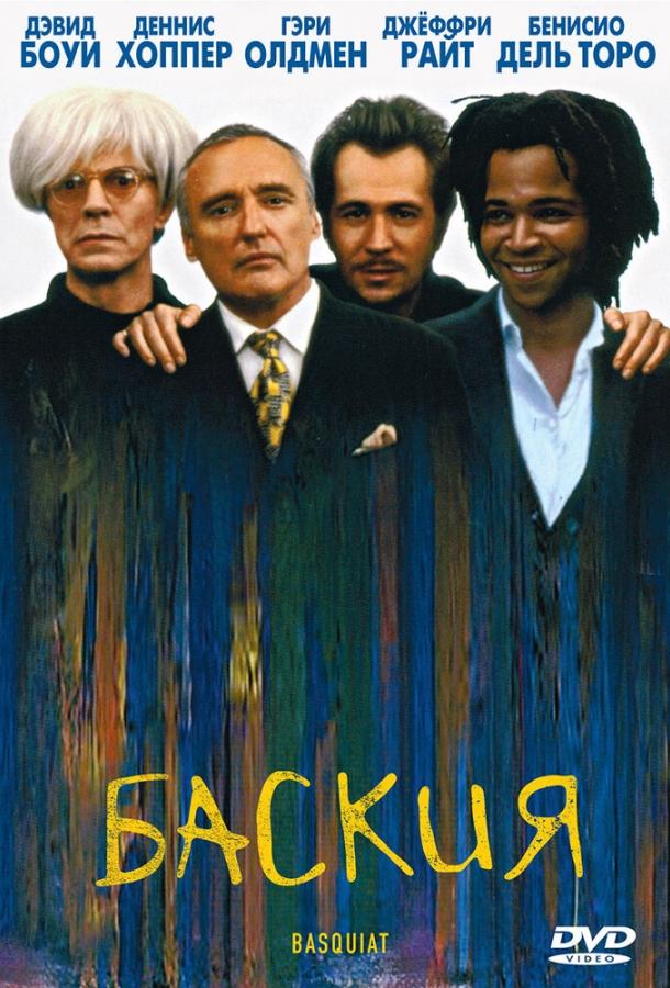 Баския 1996 Basquiat