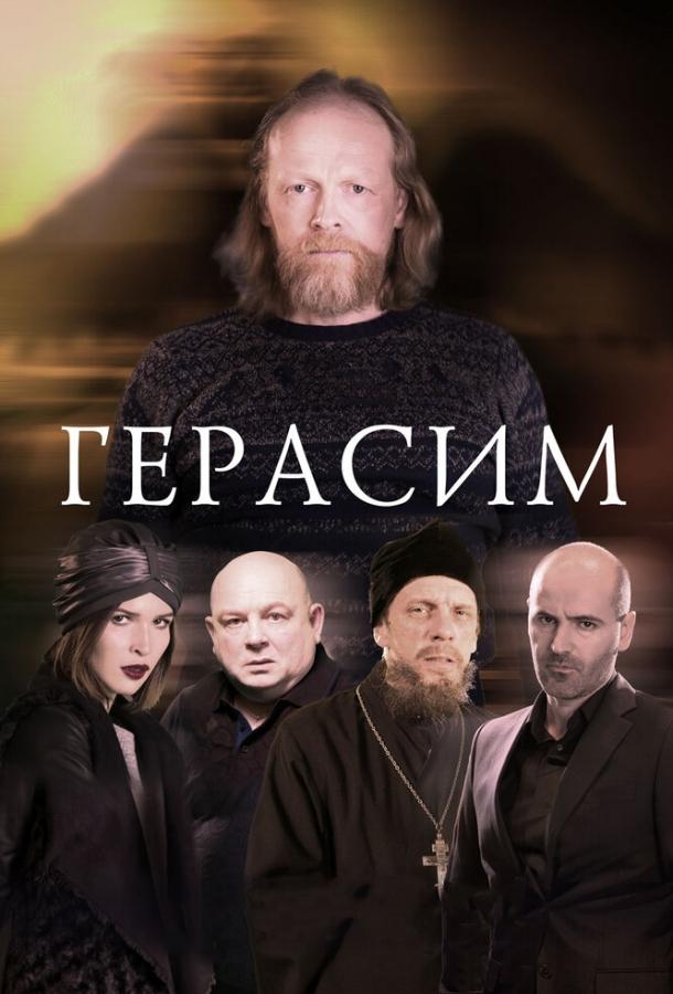 Герасим 2017
