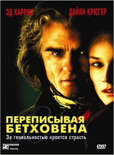 Переписывая Бетховена 2006 Copying Beethoven