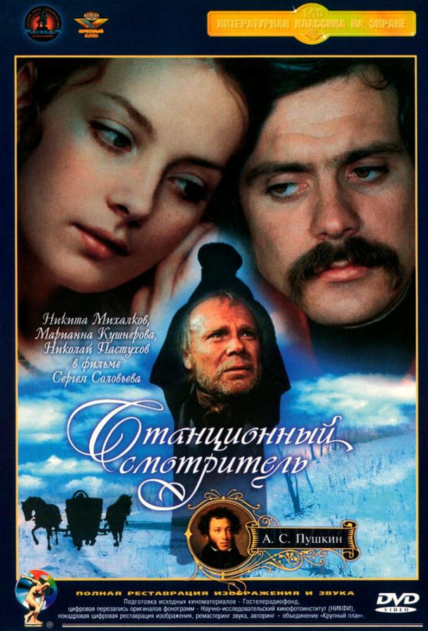 Станционный смотритель 1972