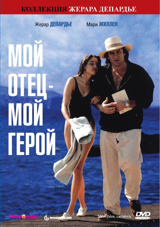 Мой отец – мой герой 1991 Mon père, ce héros.