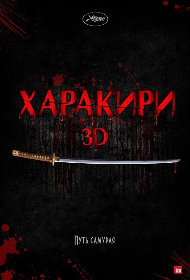 Харакири 3D 2011 Ichimei