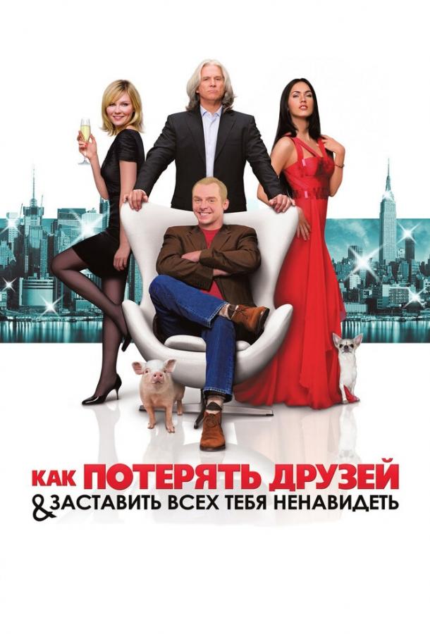 Как потерять друзей и заставить всех тебя ненавидеть 2008 How to Lose Friends & Alienate People