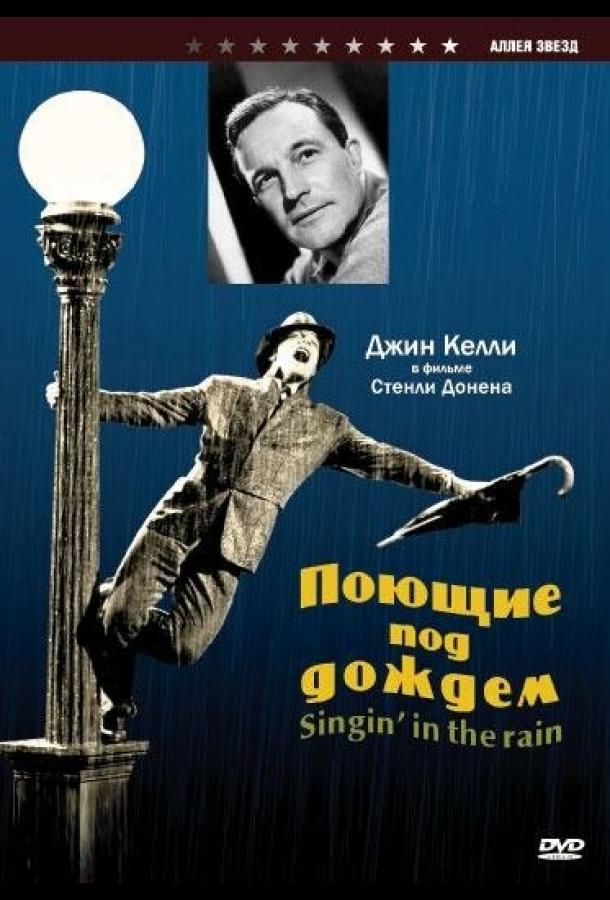 Поющие под дождем 1952 Singin' in the Rain