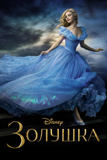 Золушка 2015 Cinderella