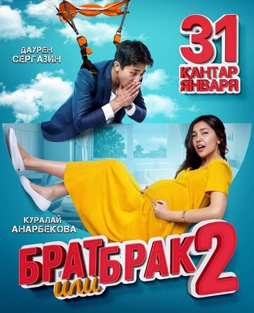 Брат или брак 2 2018 Брат или брак 2