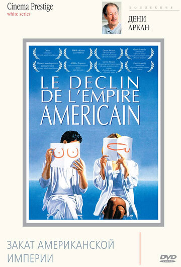 Закат американской империи 1986 Le déclin de l'empire américain