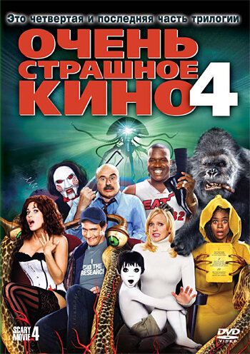 Очень страшное кино 4 2006 Scary Movie 4